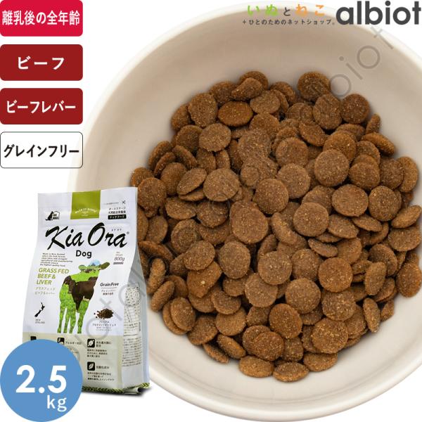 Kia Ora（キアオラ） KiaOra DOG グラスフェッドビーフ＆レバー 2.5kg