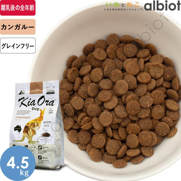Kia Ora（キア オラ）　ドッグフード　カンガルー　4.5kgx2袋 Kia Ora（キアオラ） KiaOra DOG カンガルー 4.5kg ドッグフード
