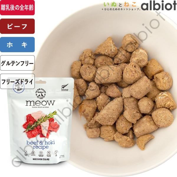 MEOW ミャウ フリーズドライ キャットフード ビーフ＆ホキ 50g