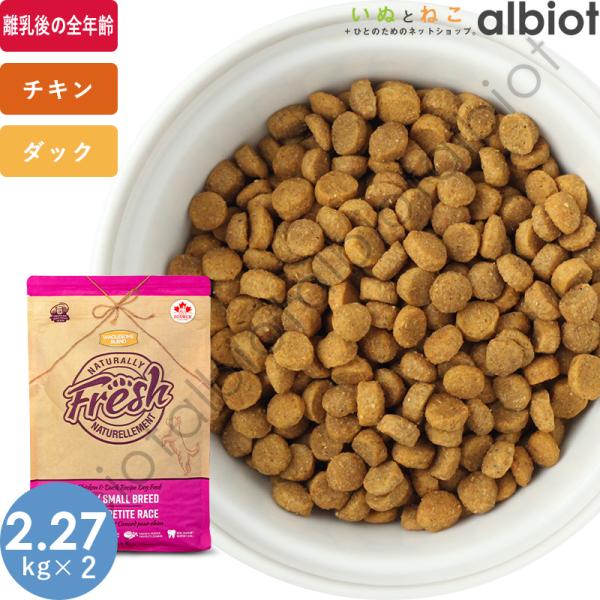 ナチュラリーフレッシュ チキン＆ダック 緑イ貝プラス スモールブリード 2.27kg×2袋 ドッグフード