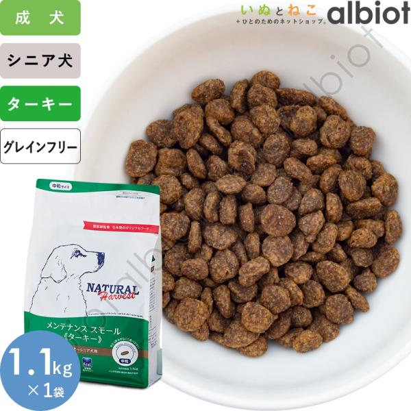 ナチュラルハーベスト メンテナンススモール ターキー 1.1kg