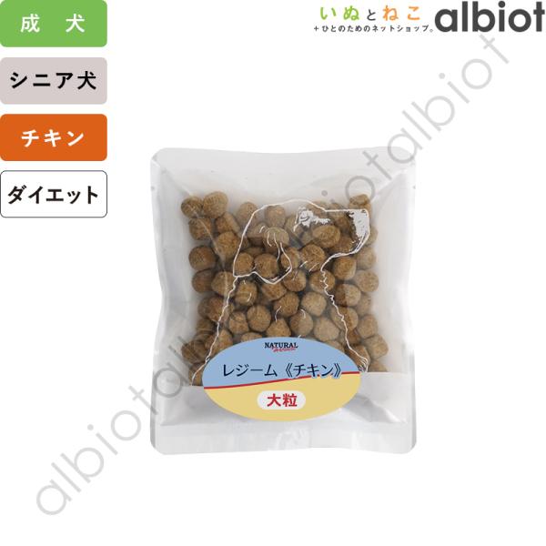 レジーム ドッグフード 大粒 ドライフード チキン