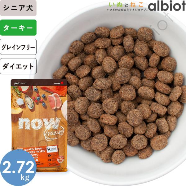 ナウフレッシュ グレインフリー シニア＆ウェイトマネジメント 2.72kg レギュラー粒 ドッグフード