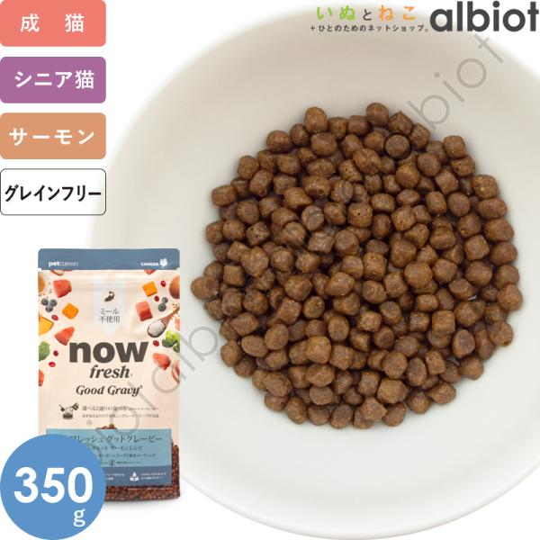 ナウフレッシュ グッドグレービー アダルトキャット サーモンレシピ 350g キャットフード