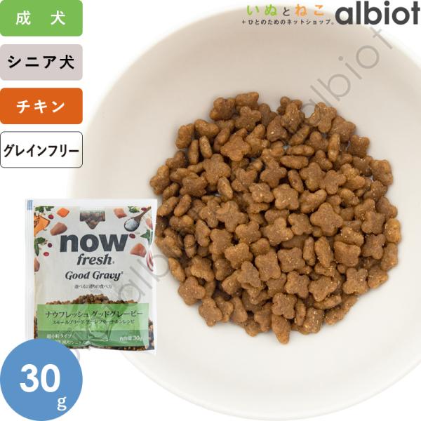 ナウフレッシュ グッドグレービー スモールブリード ゲージフリーチキンレシピ（小粒） 30g ドッグフード