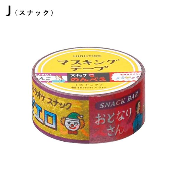 専用⭐︎海外 スナック マスキングテープ　2 HIGHTIDE（ハイタイド） DZ030 マスキングテープ レトロ J スナック