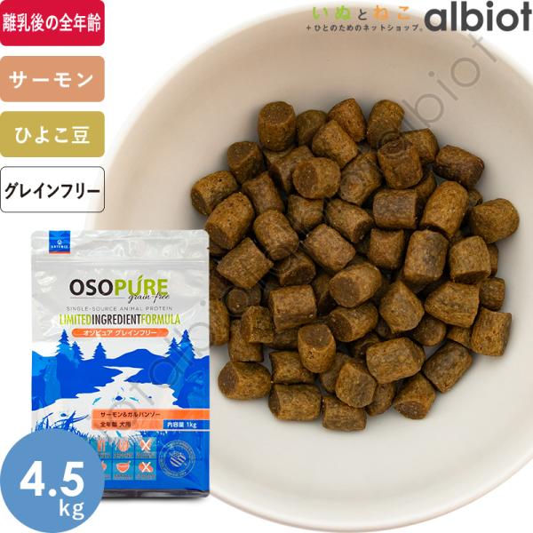 アーテミスオソピュアサーモン＆ガルバンゾー 4.5キロ albiot-shop_op-sg-45