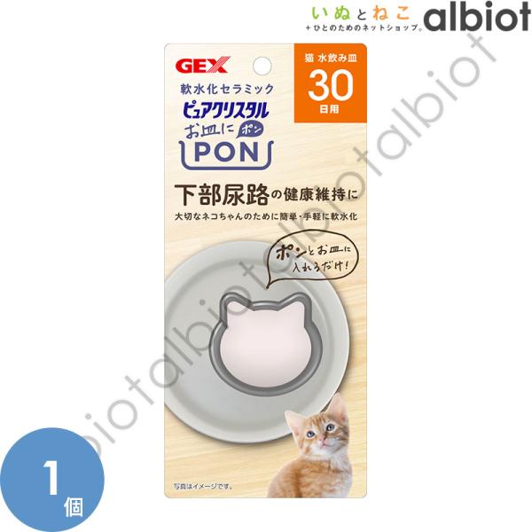 他サイト： ピュアクリスタル お皿にPON 軟水 猫用 30日 （1個入） PCPON30の商品画像