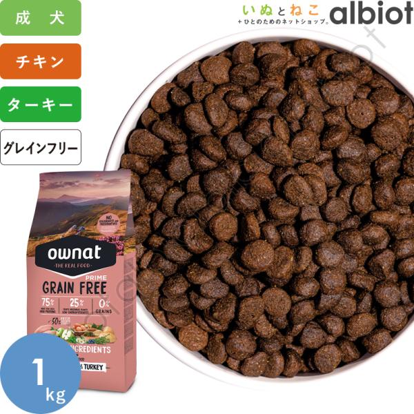 OWNAT オーナット グレインフリープライム 小粒 チキン＆ターキー 1kg ドッグフード