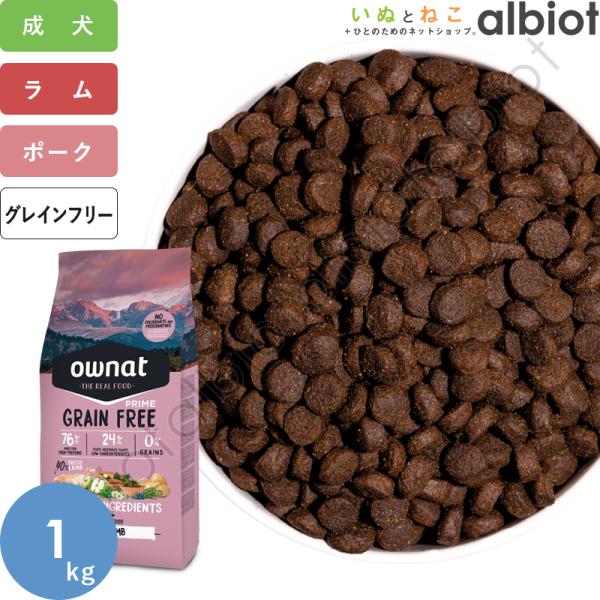 OWNAT オーナット グレインフリープライム 小粒 ラム 1kg ドッグフード
