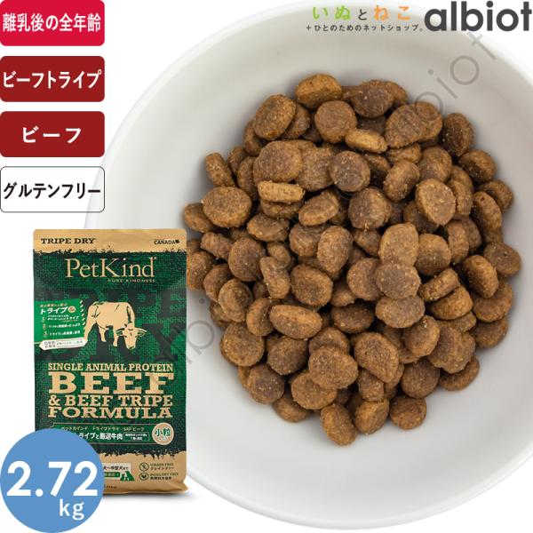 ペットカインド トライプドライ グリーンビーフトライプSAP 小粒 2.72