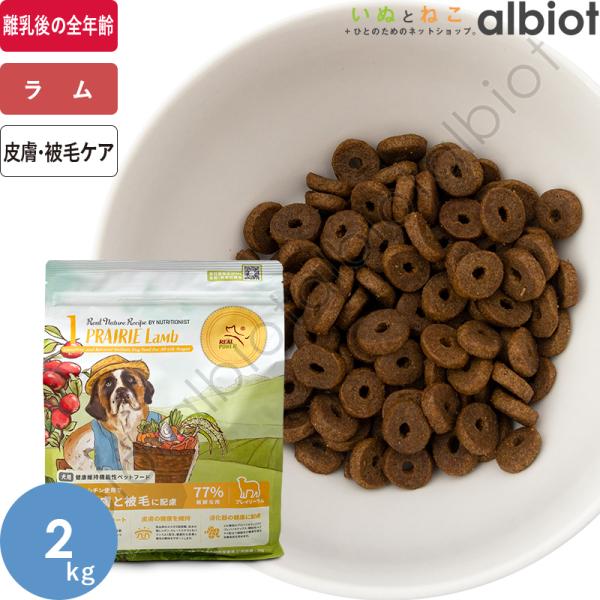 【販売終了のため在庫限り】リアルネイチャーレシピ No.1 プレイリーラム 2kg ドッグフード