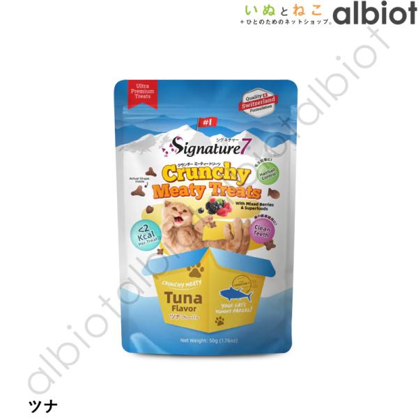シグネチャー7 クランチーミーティートリーツ ツナ 50g(S7-T1)