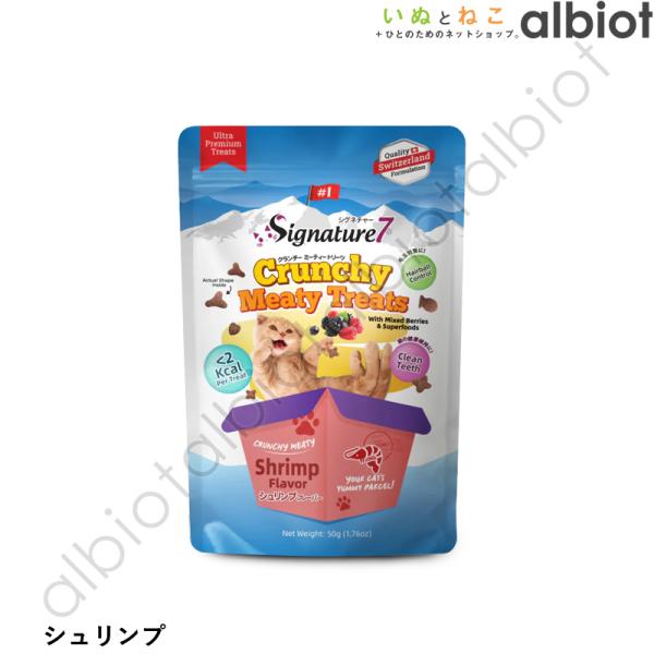 シグネチャー7 クランチーミーティートリーツ シュリンプ 50g(S7-T3)