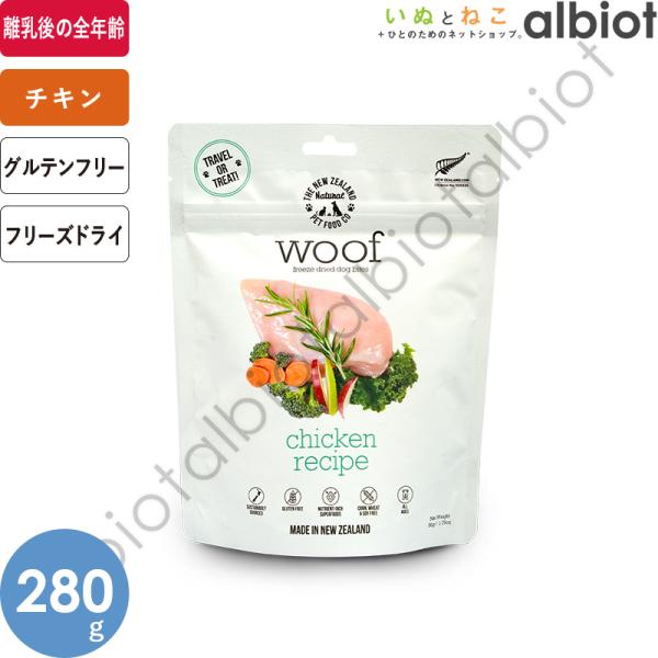WOOF ワフ フリーズドライ ドッグフード チキン 280g : albiot - 通販