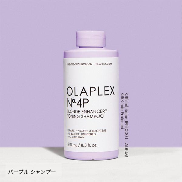 【正規販売店】オラプレックス No.4P トーニングシャンプー 250mL ヘアケア 紫シャンプー パープル カラーケア ブリーチ ダメージケア 正規品