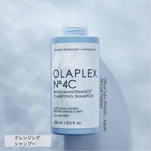 【正規販売店】オラプレックス No.4C クラリファイングシャンプー 250mL クレンジング シャンプー ブリーチ ダメージケア 正規品 ヘア 頭皮 艶 ツヤ OLAPLEX
