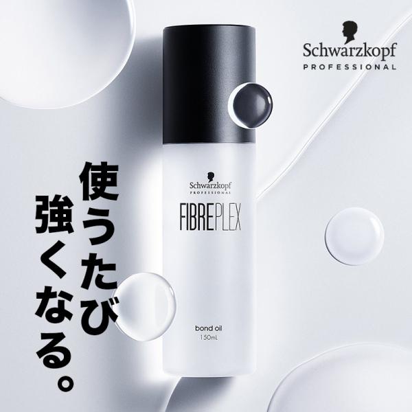 【正規品】≪最安値に挑戦中！≫ ファイバープレックスボンドオイル 150mL / シュワルツコフ 洗...