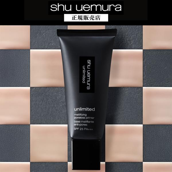 【583円OFF / 正規販売店】シュウウエムラ アンリミテッド マティファイング プライマー 30mL 化粧下地