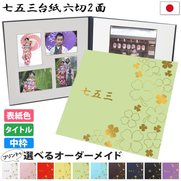 アルバム飾り　七五三　オーダー（＾∇＾） 七五三 写真 台紙 2面アルバム 両親 祖父母 プレゼント【2面