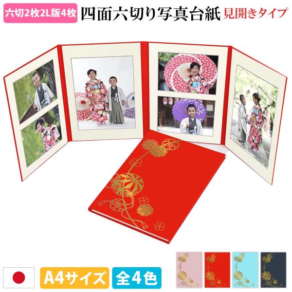 クラウンハート 写真台紙 4面6切 見開き【六つ切り 縦写真用 2枚・横