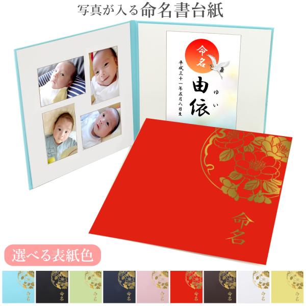 人気 名前と写真をいれて飾れる 命名台紙 男の子 女の子 上品 シンプルな表紙 お祝い ハンドメイド 飾る 内祝い シンプル 赤ちゃん命名書台紙 出産祝い 記念品 命名紙 名づけ 命名 祖父母 プレゼント 自分で書く オーダー 子供 名入れ...