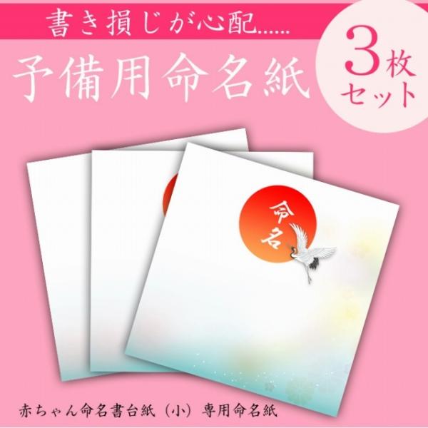 書き損じが心配....予備用命名紙（小） 当社の命名書台紙(小)をご購入のお客様専用の追加商品です。●19×19cm 命名紙３枚入り