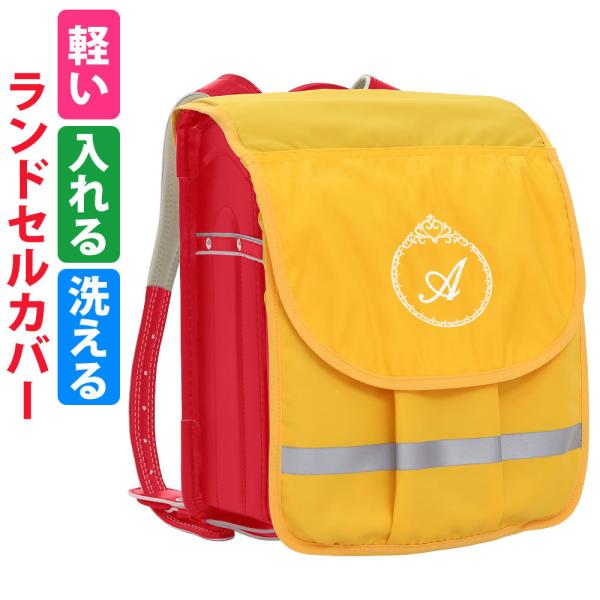 ランドセル カバー 黄色の人気商品 通販 価格比較 価格 Com