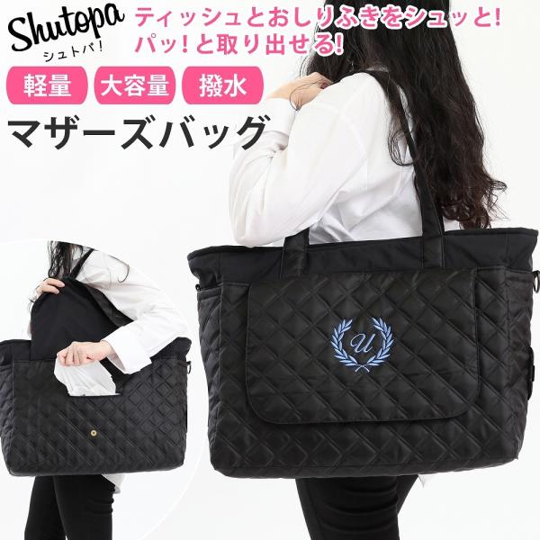 〜小さな子供を持つママの欲しいが詰まった、便利なママバッグ〜現役ママの声から生まれた、出先でも「シュット！」ティッシュペーパーやおしりふきが取り出せて「ぱっと！」使えるバッグを開発いたしました。バッグの重さは600ｇの超軽量でママの負担が少...