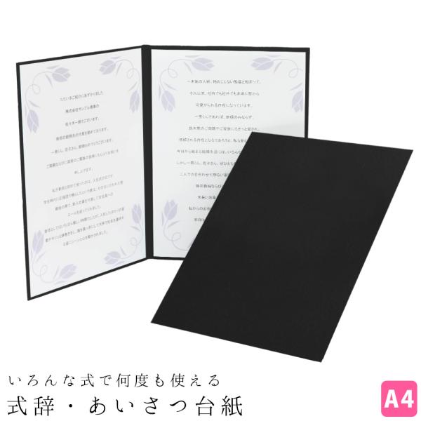 クラウンハート 式辞台紙 祝辞ファイル 【無地 黒】挨拶台紙 謝辞台紙