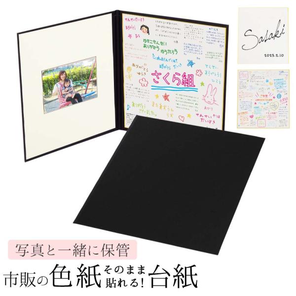色紙 がそのまま貼れる台紙【色紙台紙（大）＋2L写真が入る 黒】市販の色紙 を写真と一緒に保管できる 寄せ書き サイン 長寿祝い お祝い プレゼント