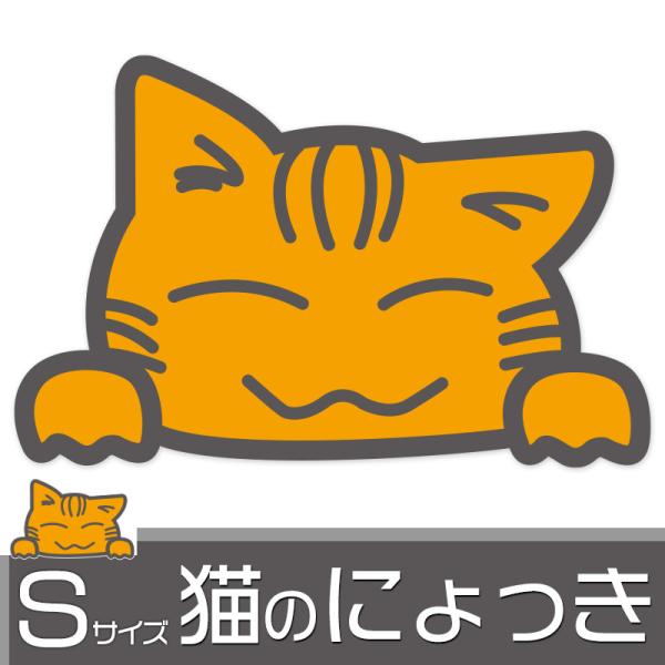 27センチ以上　ステッカー　猫 猫のにょっき Sサイズ A-27 車用 カーステッカー トラネコ かわいい