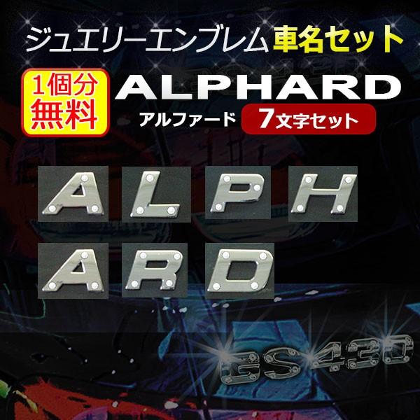 車 カーアクセサリー アルファベット ジュエリー エンブレム Alphard アルファード 7文字セット商品 5b601opalphard あるふぁここ プラザ店 通販 Yahoo ショッピング