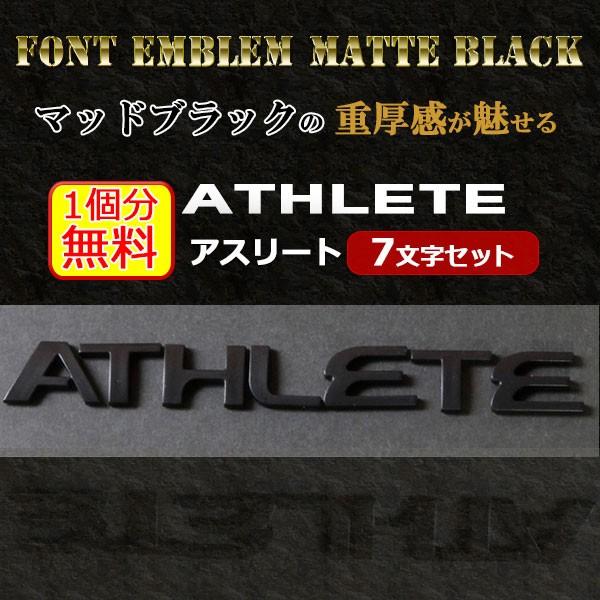 車 カーアクセサリー カスタマイズ フォント エンブレム マットブラック Athlete アスリート 7文字セット商品 5ce721opathletebk あるふぁここ プラザ店 通販 Yahoo ショッピング