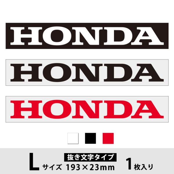 ホンダ ロゴ ステッカー HONDA Lサイズ ホワイト・ブラック・レッド  抜き文字タイプ  5H...