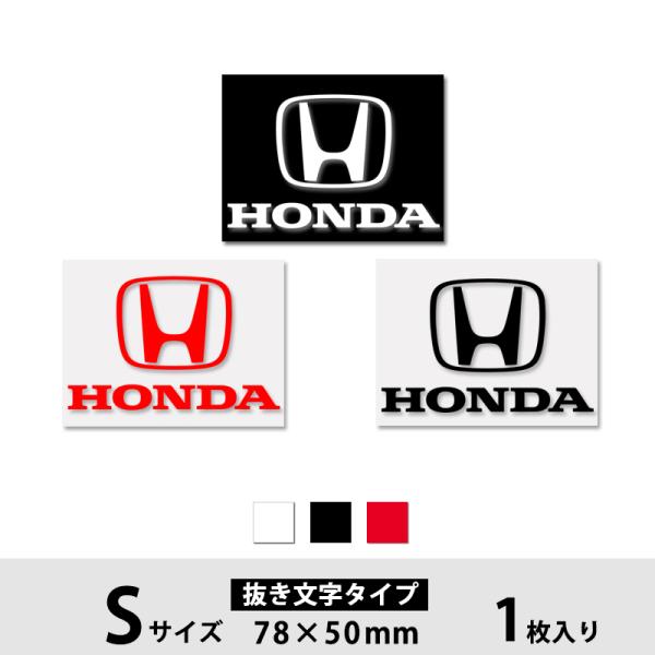 ホンダ ロゴ ステッカー HONDA マーク ホンダ Sサイズ ホワイト・ブラック・レッド 抜き文字タイプ 5HI971op
