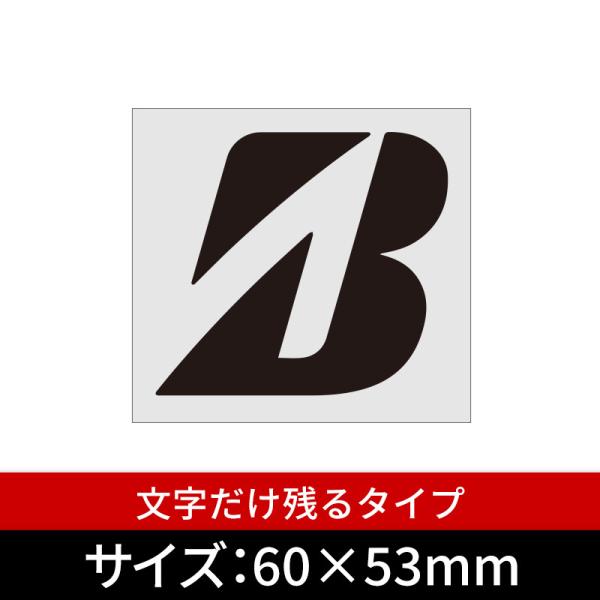 Bridgestone ｂマーク ステッカー Sp 56 ｂマーク 切文字 ｗ60サイズ ブラック 文字だけ残る抜文字タイプ 5sp 56 あるふぁここ プラザ店 通販 Yahoo ショッピング