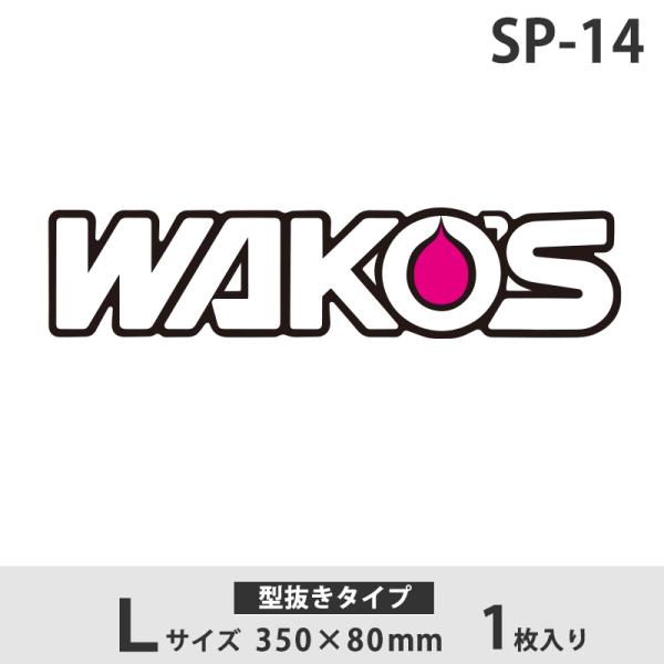 WAKOS（ワコーズ） WAKO'Sステッカー Lサイズ 抜き SP-14 和光ケミカル