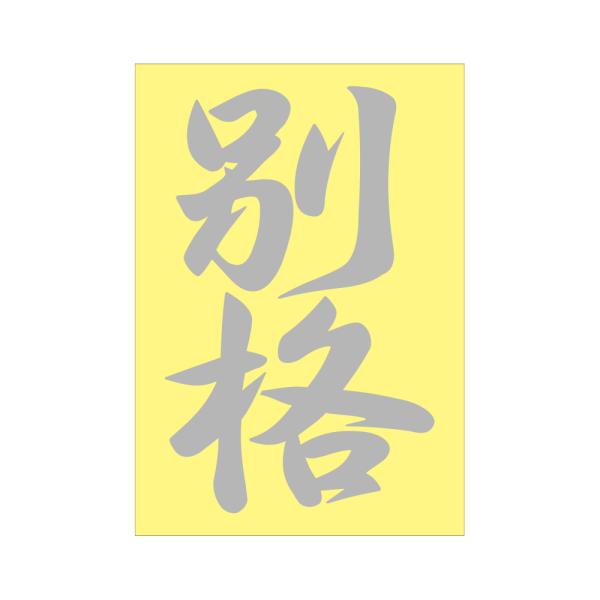 漢字ステッカー 別格 抜き文字タイプ シルバー A-45 : あるふぁここ
