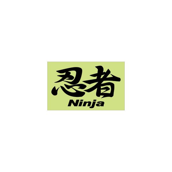 漢字ステッカー C-07 忍者 Ninja Mサイズ 抜 ブラック : ある 漢字ステッカー C-07 忍者 Ninja Mサイズ 抜 ブラック : ある
