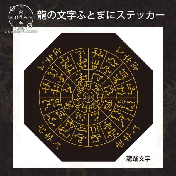 神代文字 龍の文字 ふとまにステッカー 片野貴夫 筆 龍踊文字 黒 kami