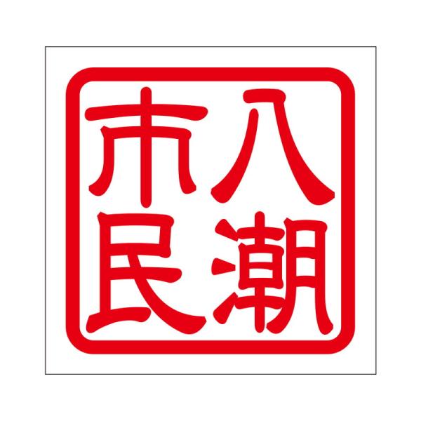 角印 ステッカー 八潮市民 ヤシオシミン 抜き文字タイプ レッド 2枚入