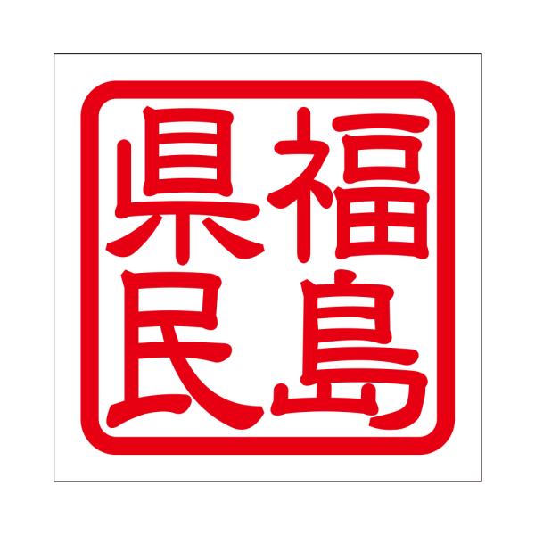 角印 ステッカー 福島県民 抜き文字タイプ レッド 2枚入 KIS-749
