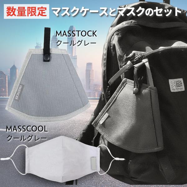 2個セット】マスク専用ポーチ MASSTOCK マストック グレー1個と