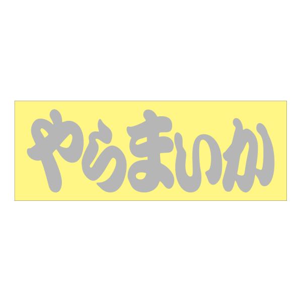 ご当地　ステッカー やらまいか  抜文字タイプ シルバー NP16B-01