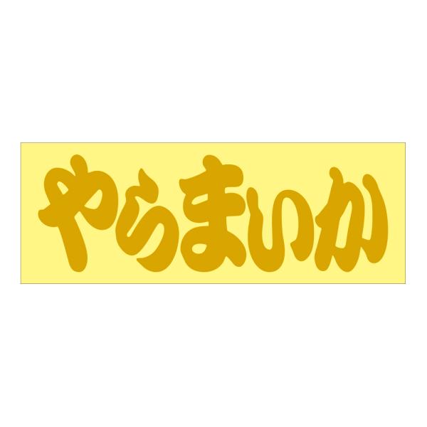 ご当地　ステッカー やらまいか  抜文字タイプ ゴールド NP16B-02
