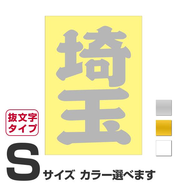 ご当地 地名ステッカー 埼玉 Sサイズ 抜き文字タイプ カラー選べます Pa 161op あるふぁここ プラザ店 通販 Yahoo ショッピング