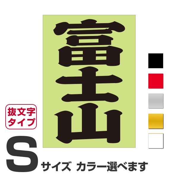ご当地 地名ステッカー 富士山 Sサイズ 抜き文字タイプ カラー選べます Pa 21op あるふぁここ プラザ店 通販 Yahoo ショッピング