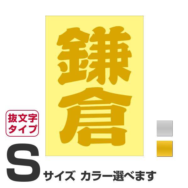 ご当地 地名ステッカー 鎌倉 Sサイズ 抜き文字タイプ カラー選べます Pa 34op あるふぁここ プラザ店 通販 Yahoo ショッピング