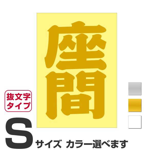 ご当地 地名ステッカー 座間 Sサイズ 抜き文字タイプ カラー選べます Pa 39op あるふぁここ プラザ店 通販 Yahoo ショッピング
